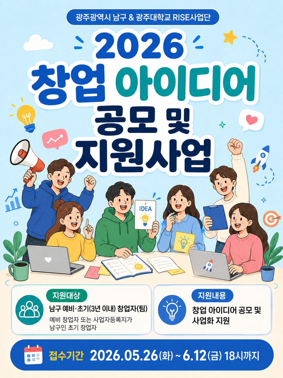 2026년 창업 아이디어 공모 및 지원